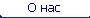 О нас