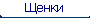Щенки