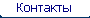 Контакты